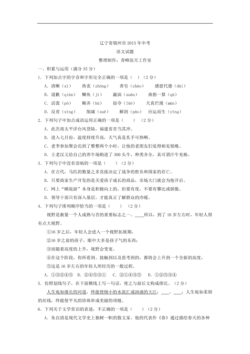 2015年中考试卷：语文（辽宁省锦州卷）.doc_第1页