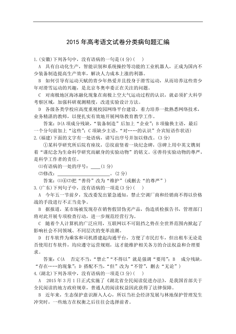 高考语文真题分类汇编 04 病句题.doc_第1页