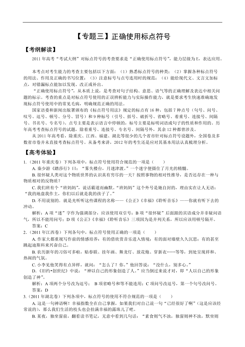 高考语文二轮复习专题辅导资料：【专题三】正确使用标点符号.doc_第1页