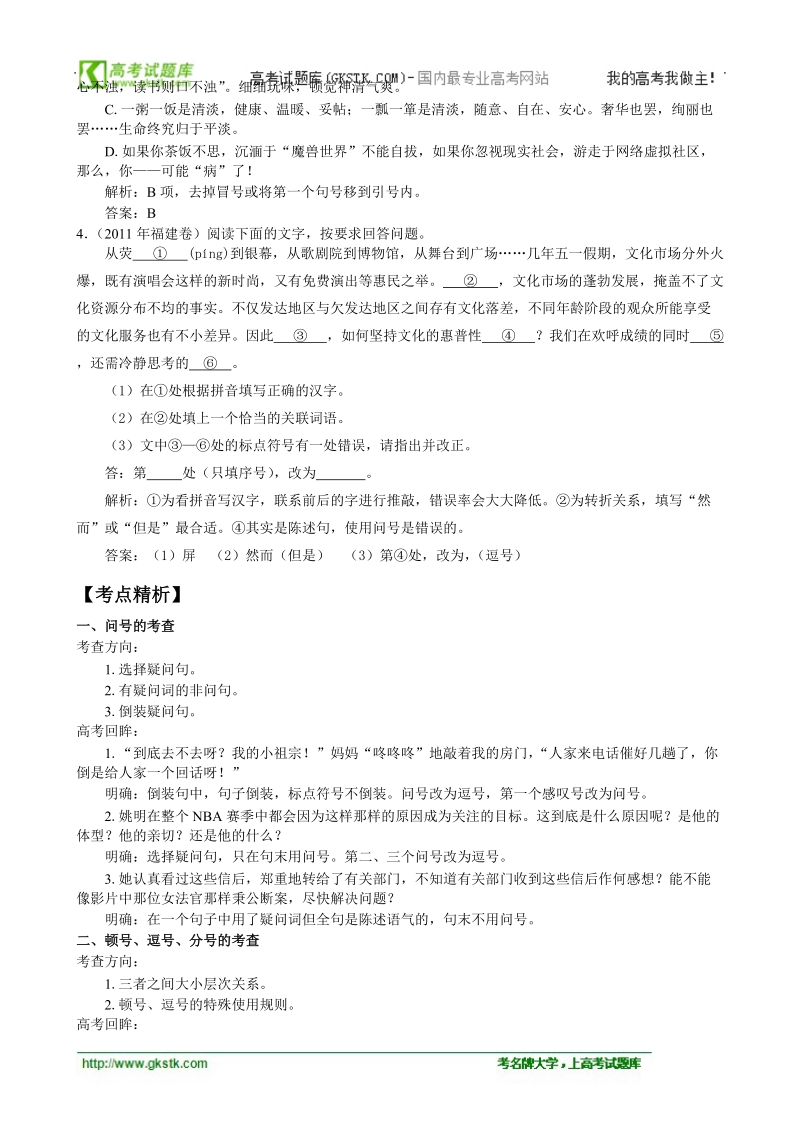 高考语文二轮复习专题辅导资料：【专题三】正确使用标点符号.doc_第2页