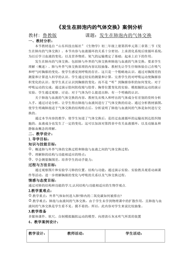 《发生在肺泡内的气体交换》案例分析.doc_第1页