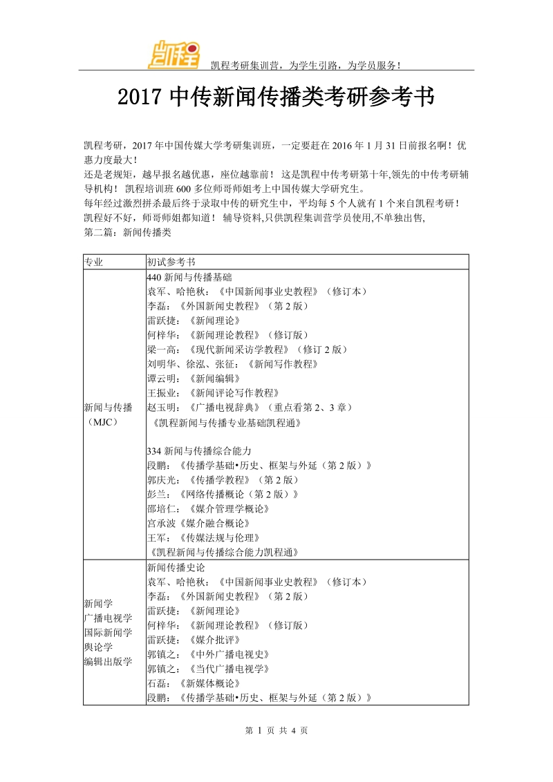 2017中传新闻传播类考研参考书.doc_第1页