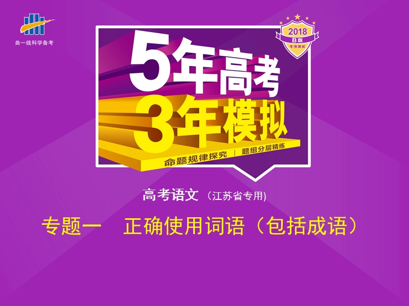 2018年高考语文（江苏省专用）复习专题课件（命题规律探究 题组分层精练）专题一　正确使用词语（包括成语） （共97张ppt）.ppt_第1页