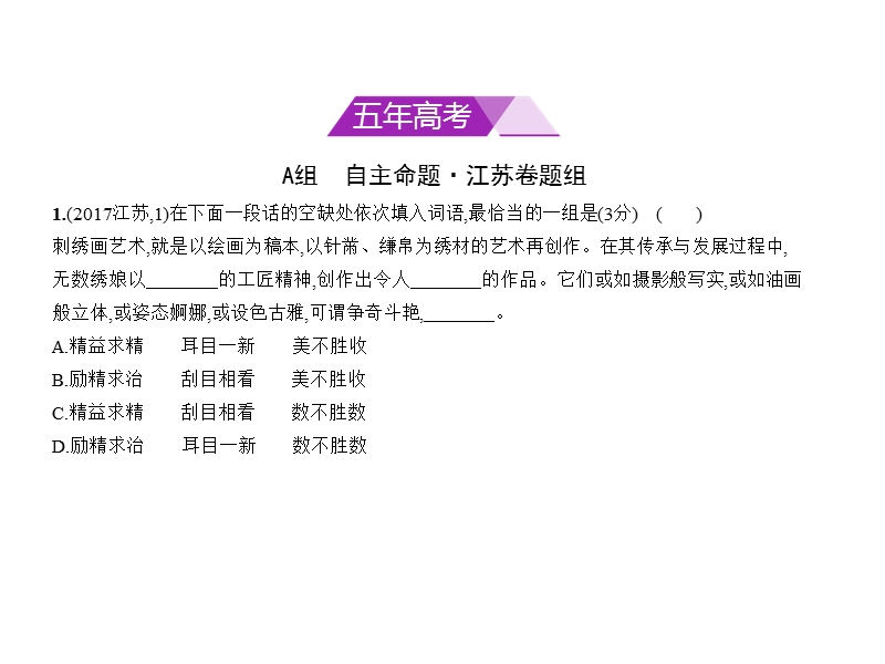 2018年高考语文（江苏省专用）复习专题课件（命题规律探究 题组分层精练）专题一　正确使用词语（包括成语） （共97张ppt）.ppt_第2页