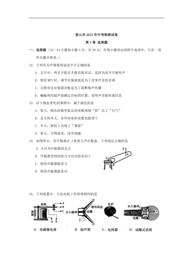 2015年中考试卷：物理（四川省眉山卷）.doc_第1页