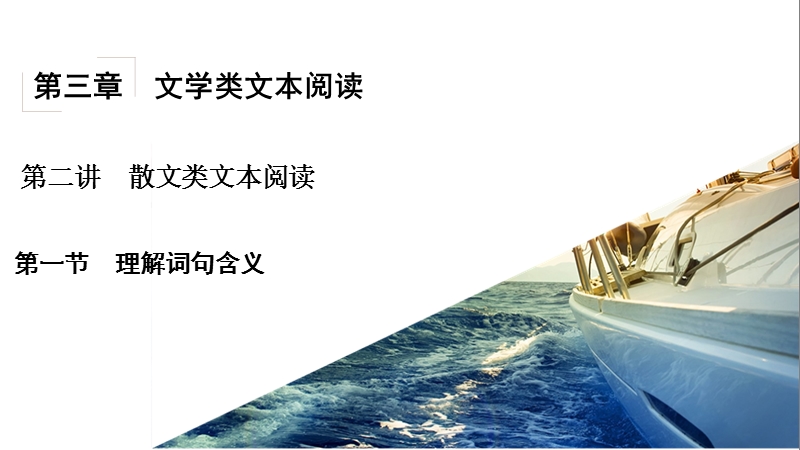 骄子之路2017届高考语文一轮复习课件 第3章文学类文本阅读 第2讲散文类文本阅读 第1节理解词句含义课件（共29张）.ppt_第2页