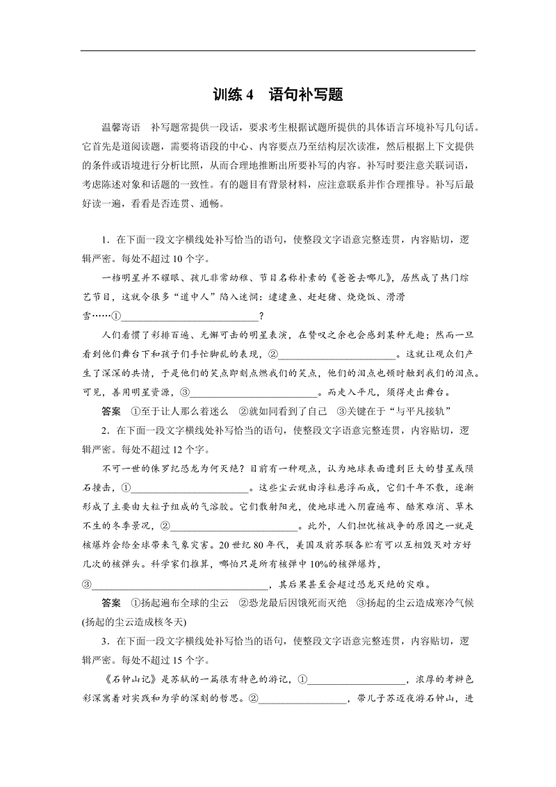 2015高三语文新步步高（广东版）二轮复习第七章  训练4　语句补写题.doc_第1页