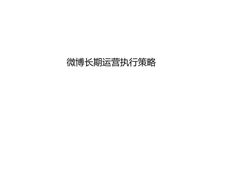 微博长期运营执行策略.ppt_第1页