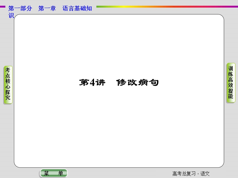 【导学教程】2015届高考语文总复习“语言文字运用”配套课件：修改病句.ppt_第1页