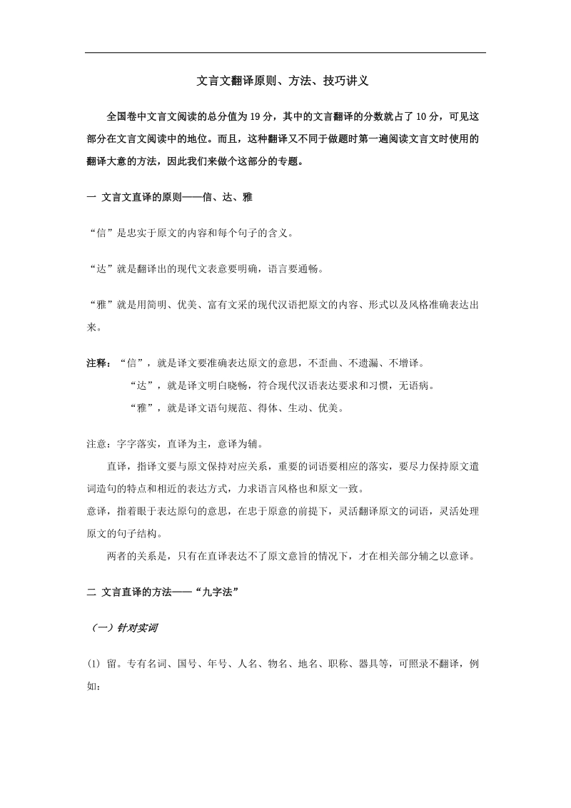 2012高三语文《核心考点》第二部分文言文考点（文言文必备）考前指导文言文翻译原则、方法、技巧讲义.doc_第1页