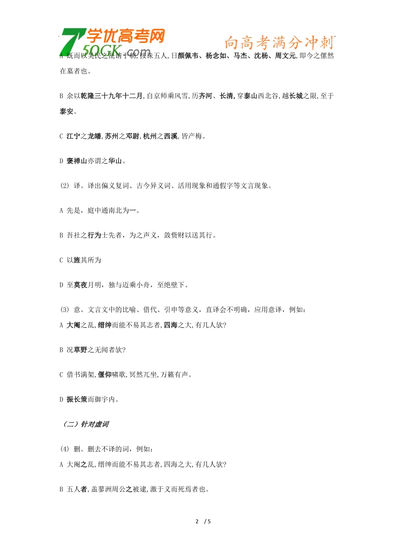 2012高三语文《核心考点》第二部分文言文考点（文言文必备）考前指导文言文翻译原则、方法、技巧讲义.doc_第2页