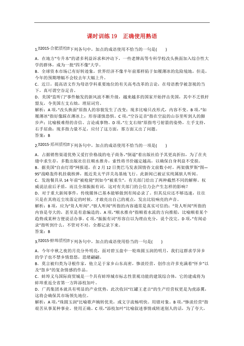 高考语文一轮复习课时作业： 正确使用熟语.doc_第1页