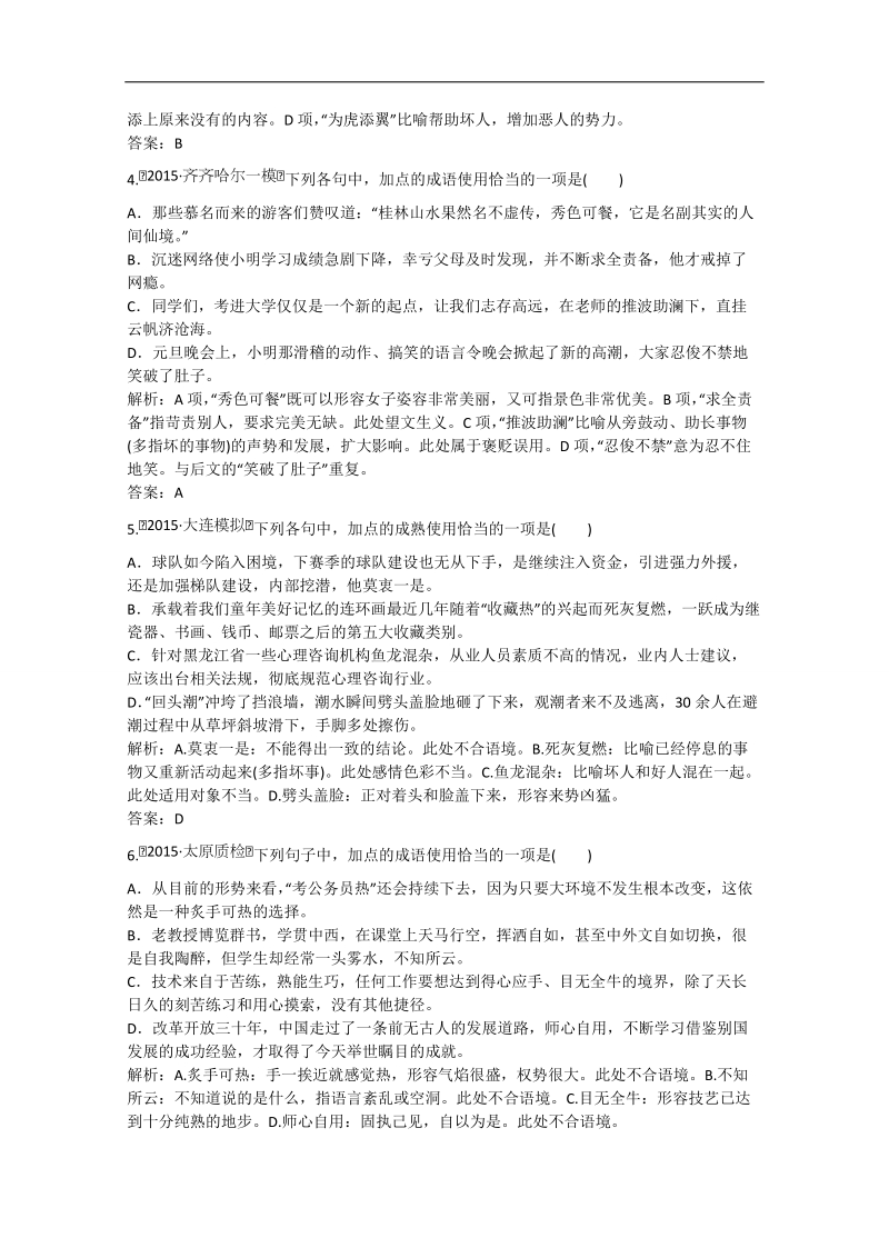 高考语文一轮复习课时作业： 正确使用熟语.doc_第2页