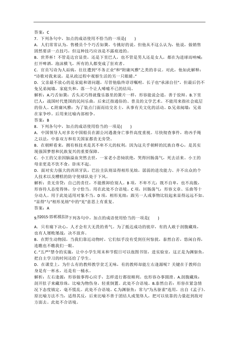 高考语文一轮复习课时作业： 正确使用熟语.doc_第3页