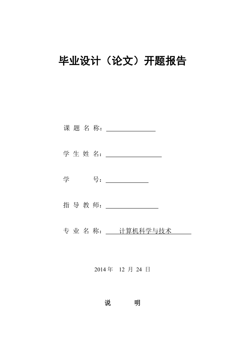 基于spark的云计算技术的初步研究一开题报告.doc_第1页