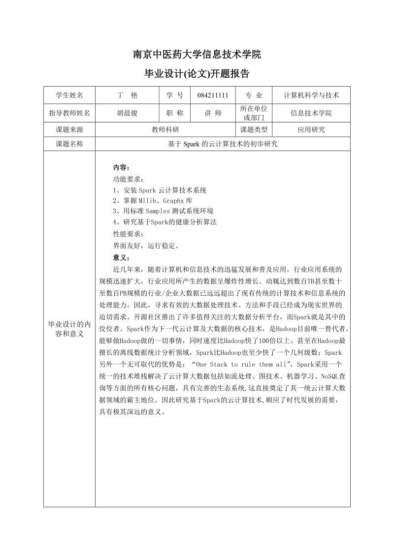 基于spark的云计算技术的初步研究一开题报告.doc_第3页