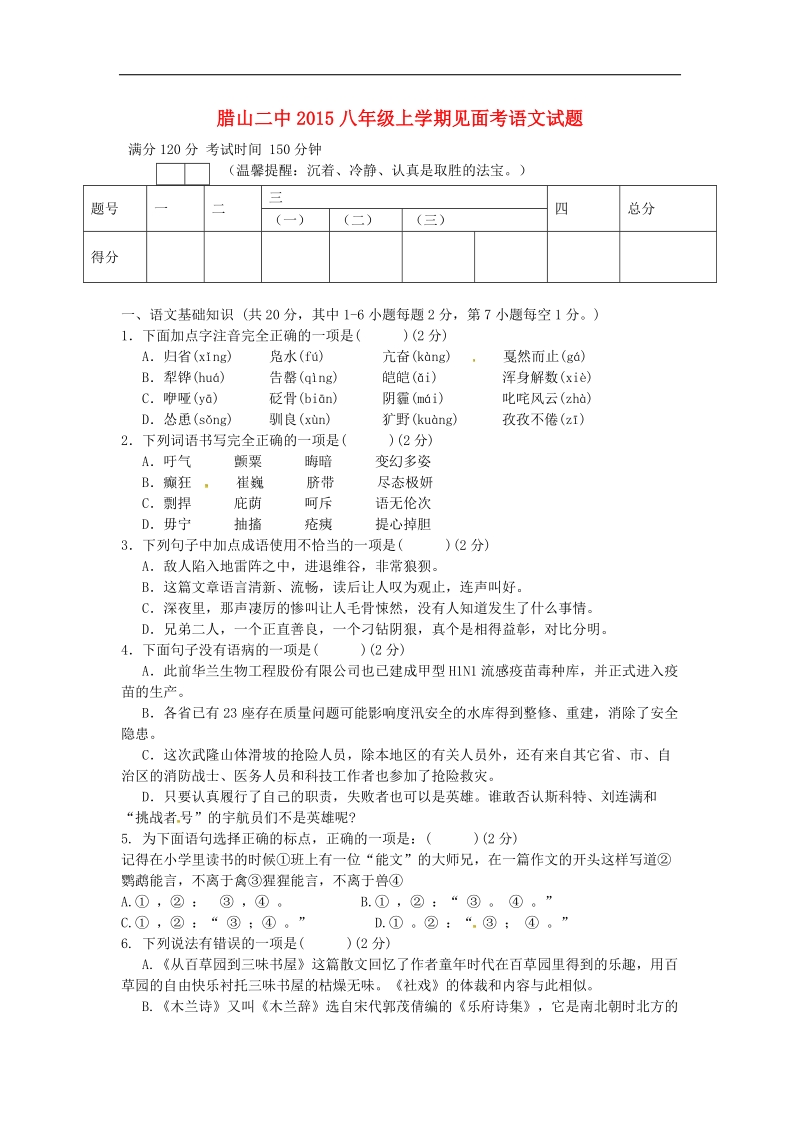 云南省曲靖市罗平县腊山二中2015-2016年八年级语文上学期见面考试试题 新人教版.doc_第1页