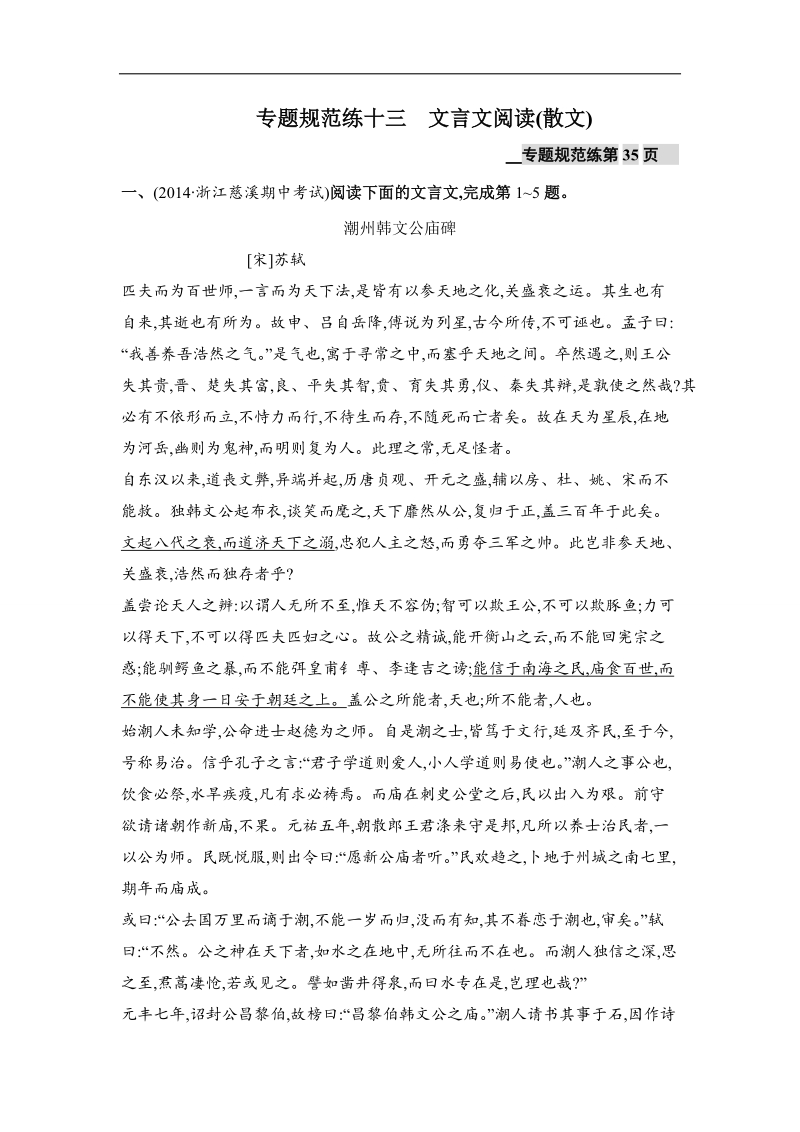 高三语文苏教版（浙江专用）一轮复习单元测试：文言文阅读(散文) .doc_第1页