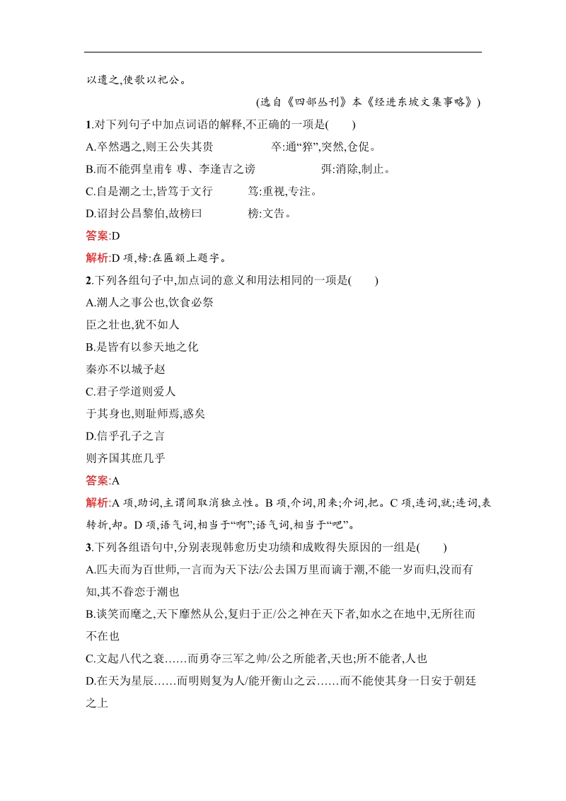 高三语文苏教版（浙江专用）一轮复习单元测试：文言文阅读(散文) .doc_第2页