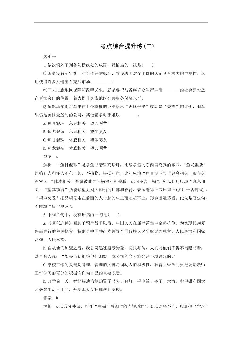 高考语文一轮复习：语言基础知识 考点综合提升练(2).doc_第1页