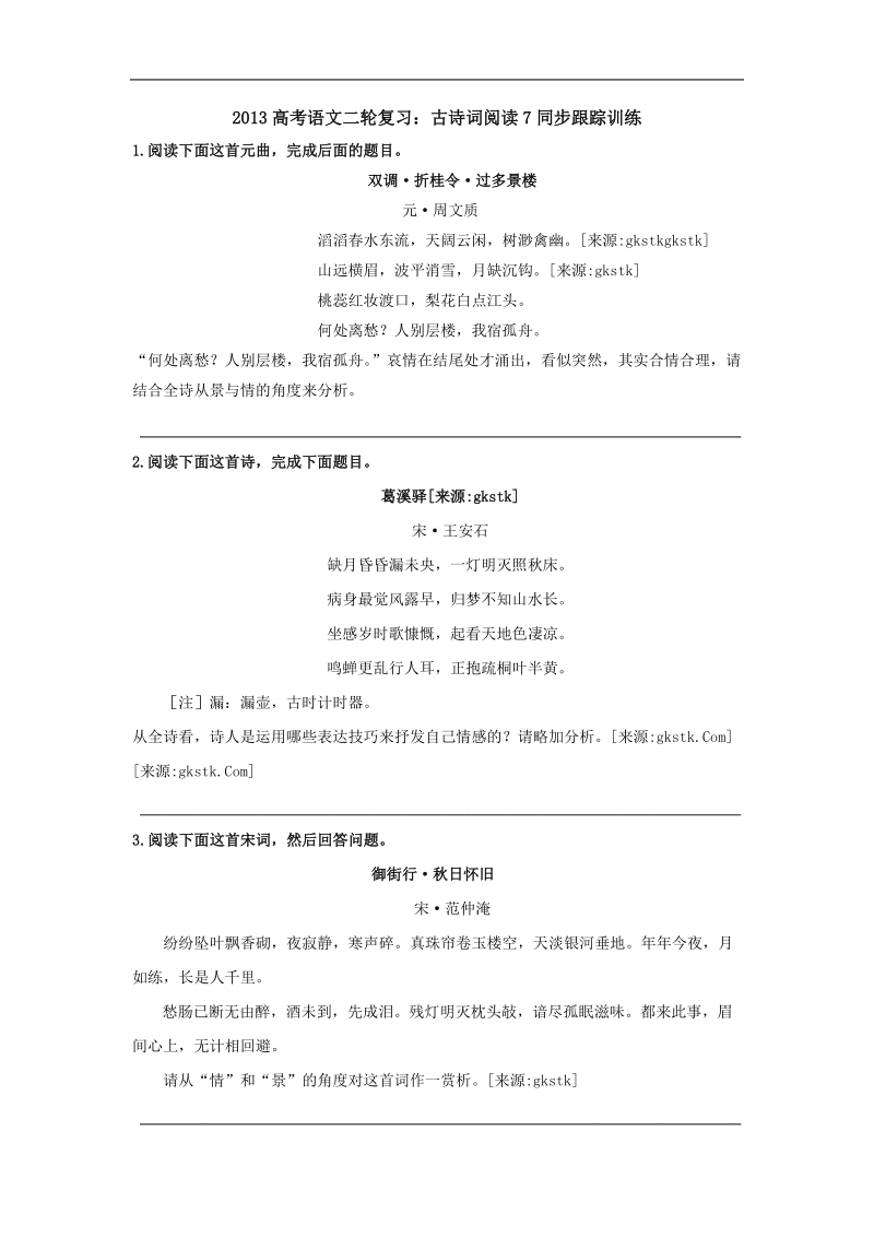 高三高考语文二轮复习：古诗词阅读7同步跟踪训练（全国通用）.doc_第1页