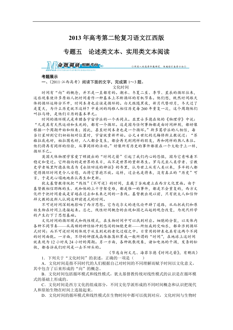 高考第二轮复习语文江西版专题五论述类文本、实用类文本阅读.doc_第1页