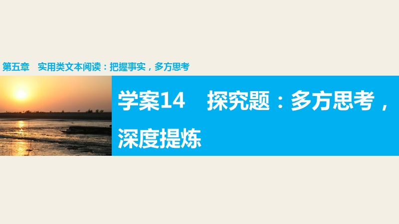 【步步高】2016版高考语文（全国专用）大二轮总复习与增分策略配套课件：第五章 学案14析因题：据果索因，探幽发微.ppt_第1页