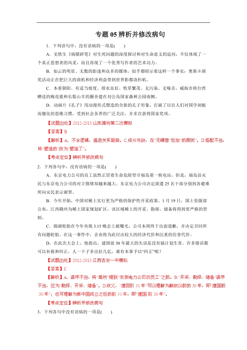 高三语文三轮复习金题测评：专题05 辨析并修改病句（解析版）.doc_第1页