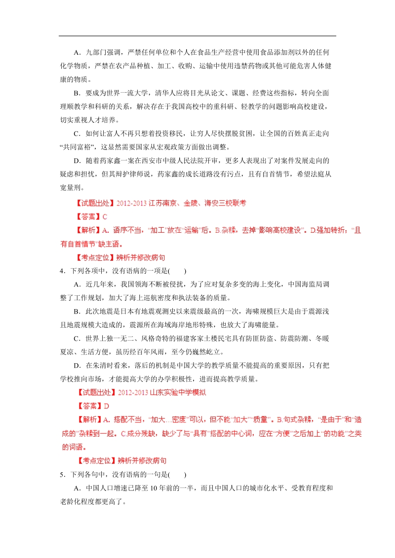 高三语文三轮复习金题测评：专题05 辨析并修改病句（解析版）.doc_第2页