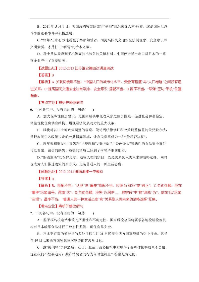 高三语文三轮复习金题测评：专题05 辨析并修改病句（解析版）.doc_第3页