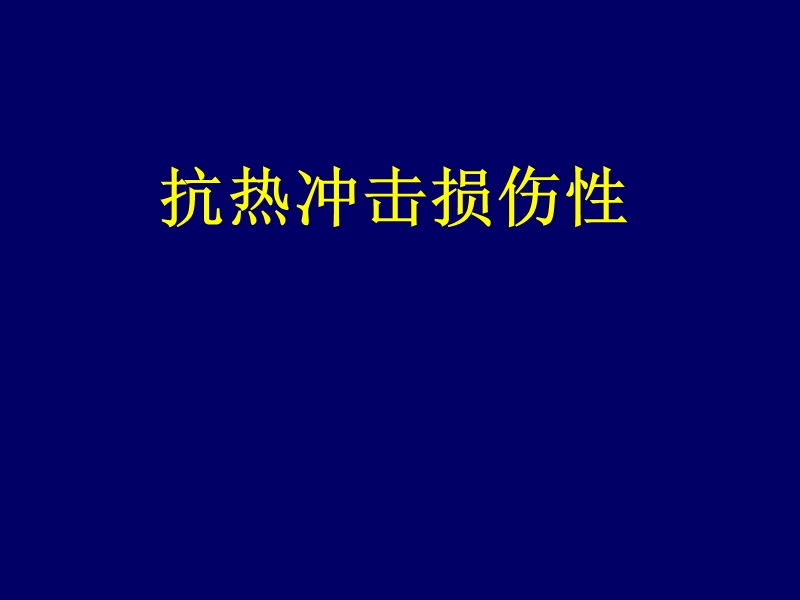 抗热冲击损伤性.ppt_第1页