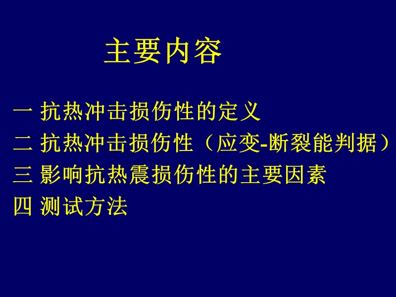 抗热冲击损伤性.ppt_第2页