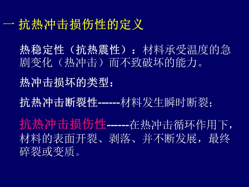 抗热冲击损伤性.ppt_第3页