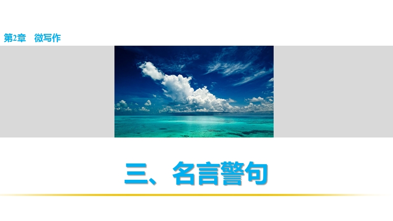 【步步高】2016版高考语文（全国通用）考前三个月配套课件：表达与写作 第2章微写作 三、名言警句.ppt_第1页