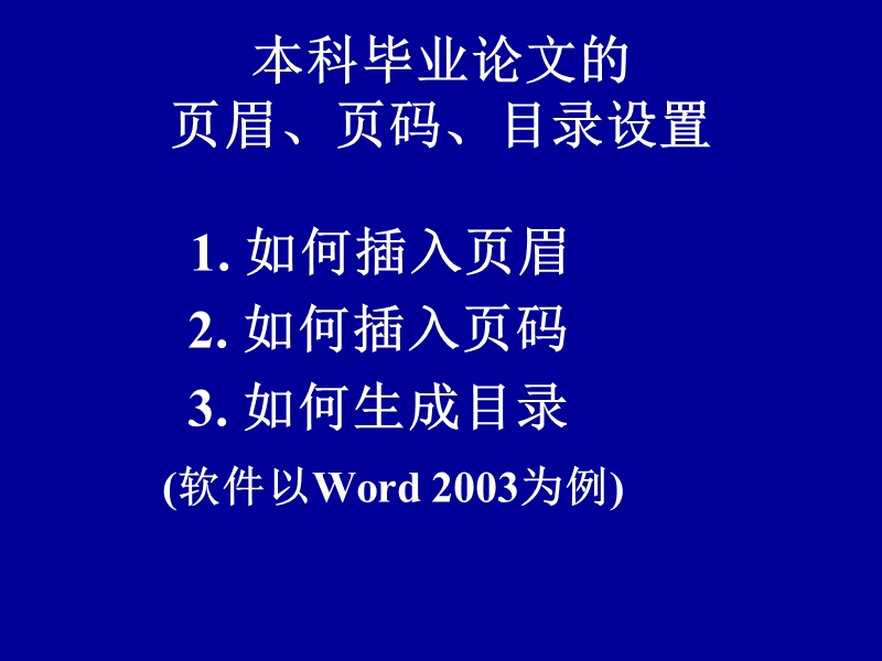 10分钟学会设置学士论文的页眉页码目录.ppt_第1页