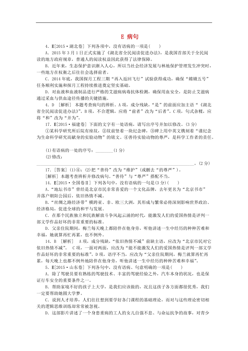 【备战2016】高考语文试题分类汇编 e 病句.doc_第1页