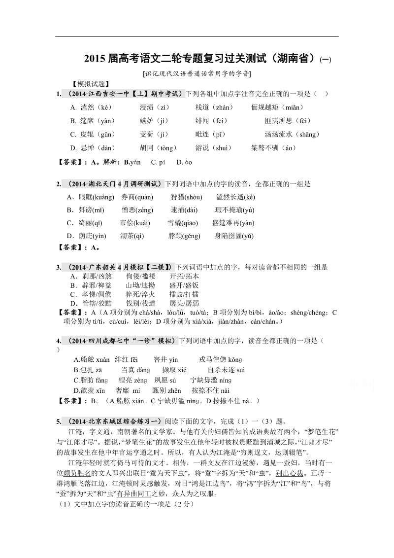 2015届高考语文二轮专题复习过关测试（湖南省）(一)　[识记现代汉语普通话常用字的字音] word版含解析.doc_第1页