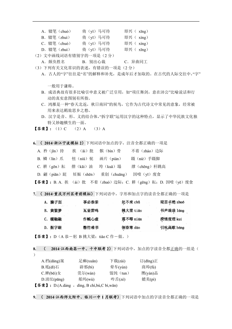 2015届高考语文二轮专题复习过关测试（湖南省）(一)　[识记现代汉语普通话常用字的字音] word版含解析.doc_第2页