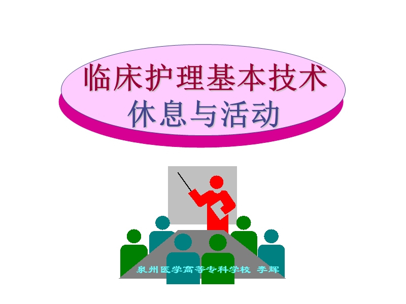 休息与活动.ppt_第1页