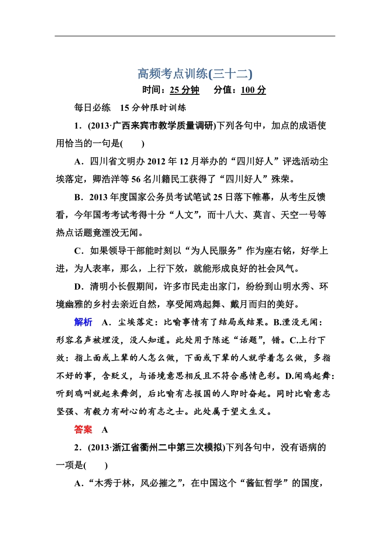 高考语文（全国通用）二轮复习黄金题典限时集训32.doc_第1页