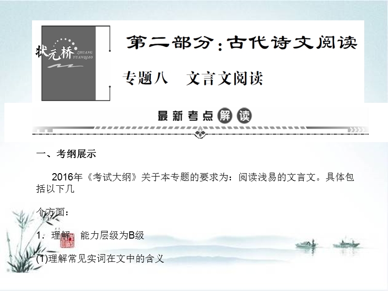 2017届高考语文大一轮复习（课件）第二部分  古代诗文阅读专题八.ppt_第1页