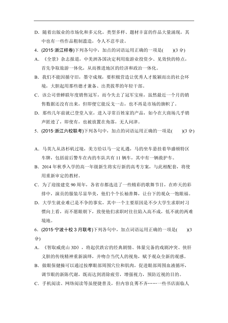 【推荐】浙江省2016年高考语文复习题：考点集训一 准确是思维的升华——正确使用词语（包括熟语）.doc_第2页