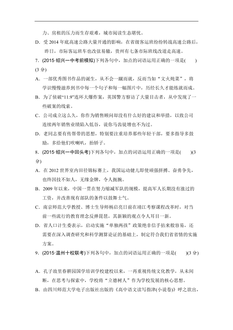 【推荐】浙江省2016年高考语文复习题：考点集训一 准确是思维的升华——正确使用词语（包括熟语）.doc_第3页