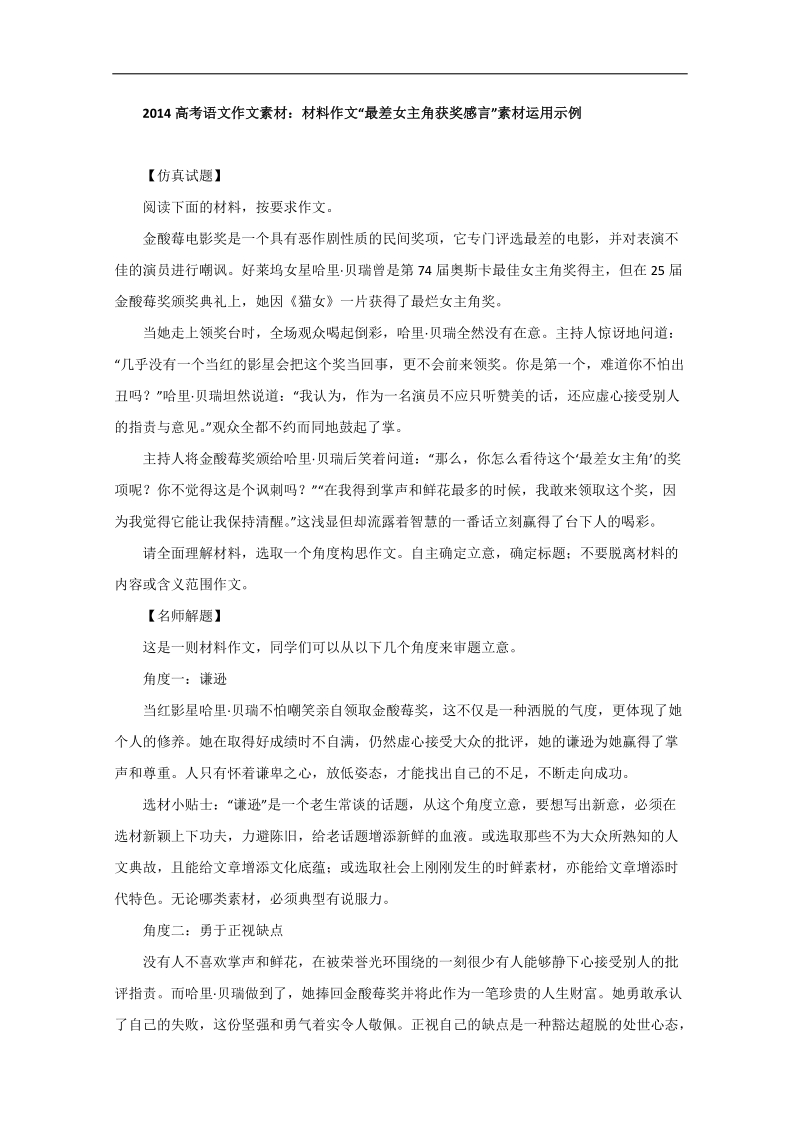 【高考复习参考】高考语文作文素材：材料作文“最差女主角获奖感言”.doc_第1页