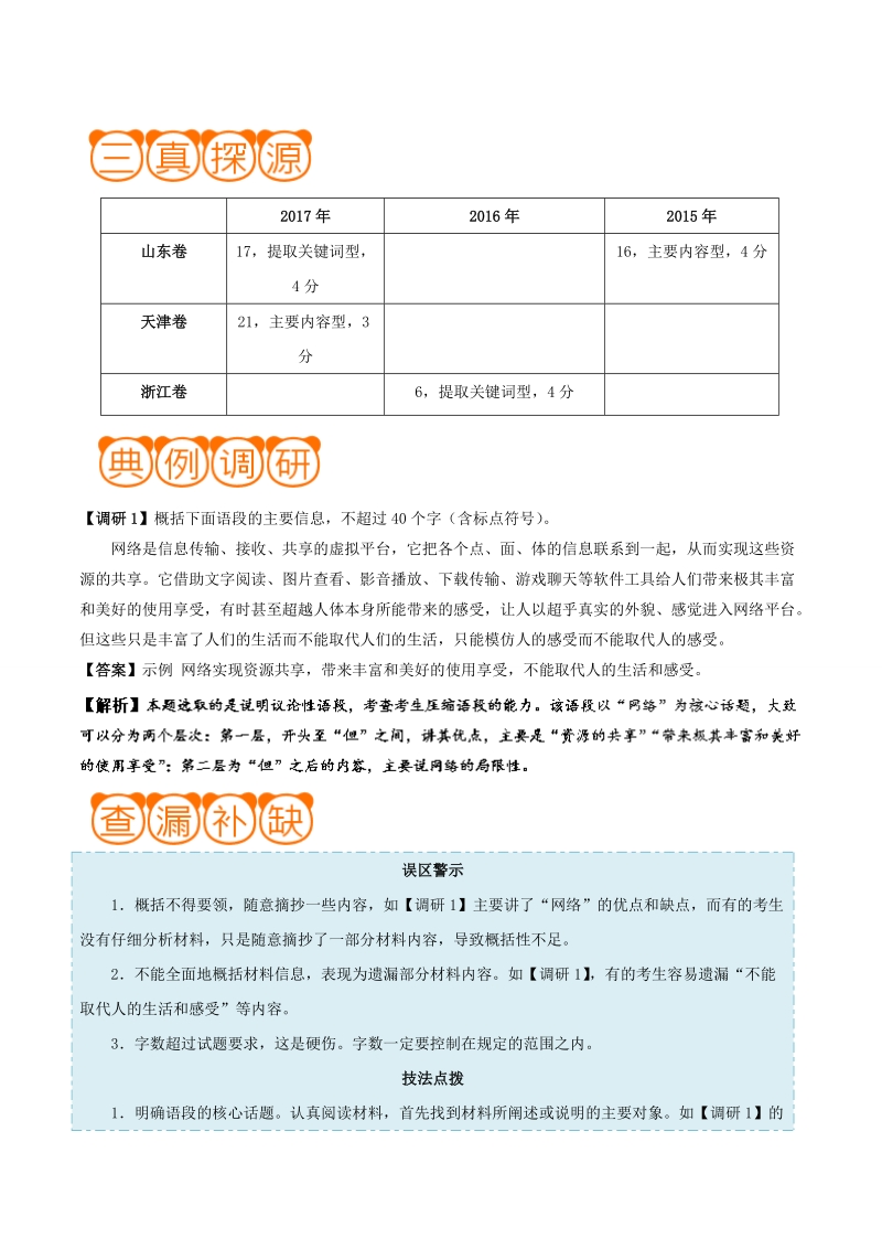 冲刺2018年高考语文黄金考点解析 考点06 压缩语段 word版含解析.doc_第1页