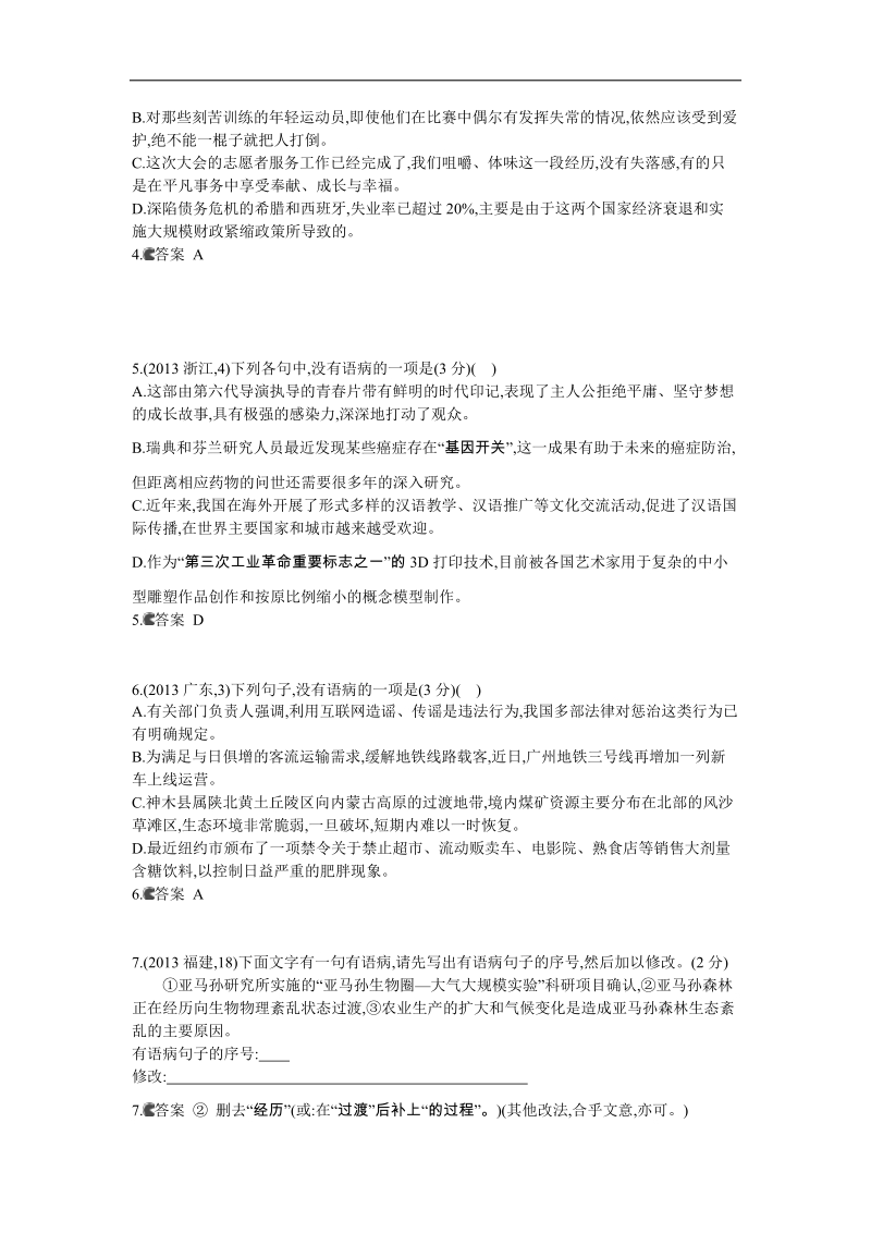 《5年高考3年模拟》高考语文复习 高考分类汇编 专题5 辨析并修改病句.doc_第2页