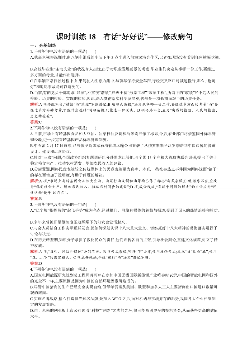 【志鸿优化设计】2014-2015高中语文（选修-语言文字应用）同步练习：5.3 有话“好好说” ——修改病句.doc_第1页