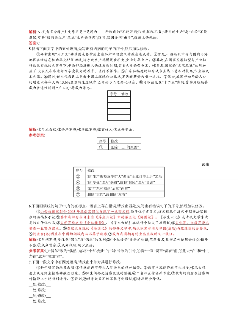 【志鸿优化设计】2014-2015高中语文（选修-语言文字应用）同步练习：5.3 有话“好好说” ——修改病句.doc_第2页