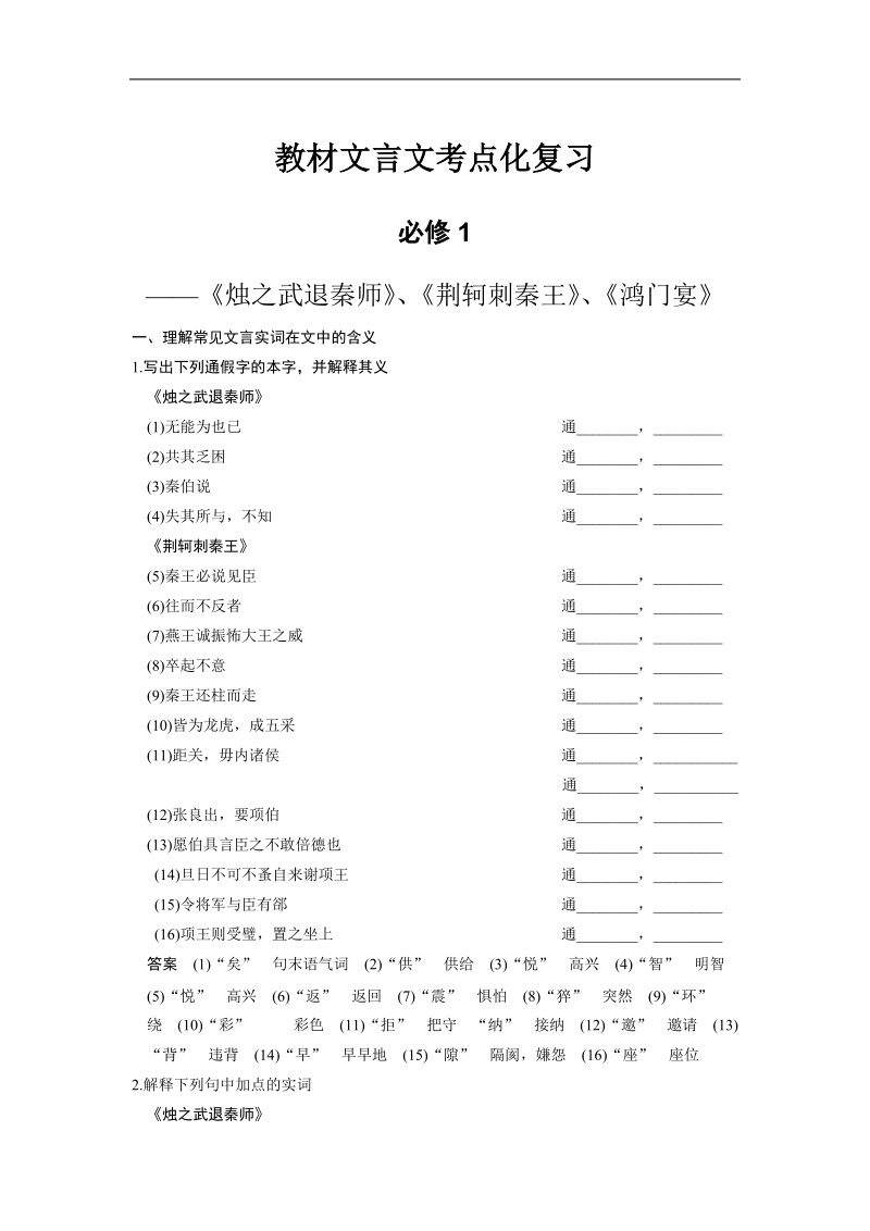 【步步高】高考语文总复习【word活页训练】教材文言文考点化复习：必修1.doc_第1页