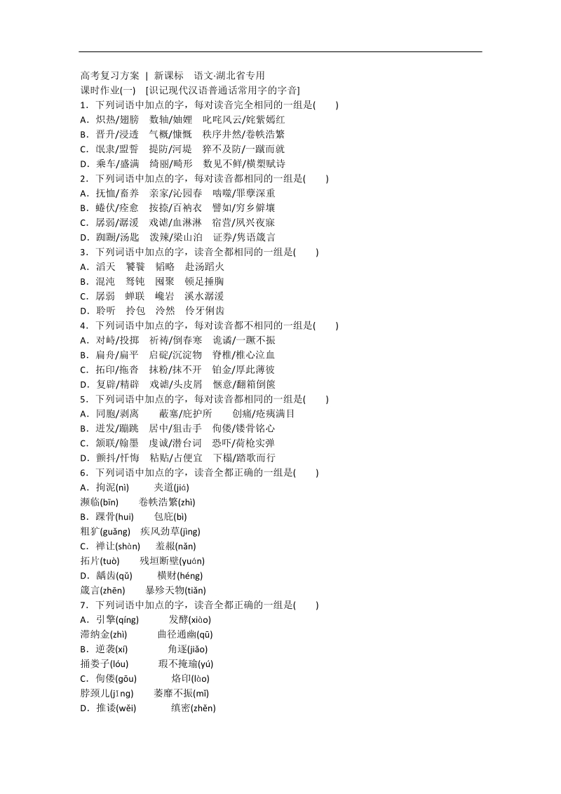 （湖北专用）高考语文一轮复习课时作业：01识记现代汉语普通话常用字的字音.doc_第1页